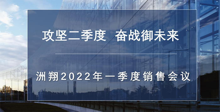 洲翔企业丨2022年第一季度销售工作会议圆满召开