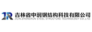 吉林省中润钢结构科技有限公司