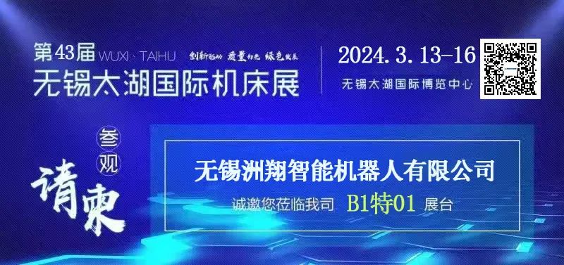 洲翔诚邀您参加2024年无锡太湖国际机床展