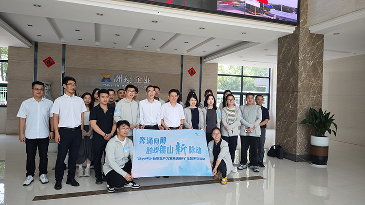 活力锡山·新质生产力发展调研行 媒体团莅临洲翔企业