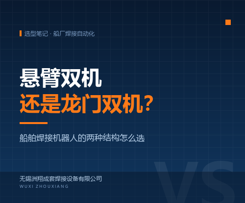 悬臂双机还是龙门双机？船舶焊接机器人的两种结构怎么选